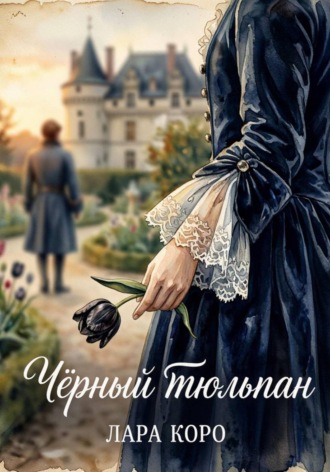 Обложка книги «Чёрный тюльпан»