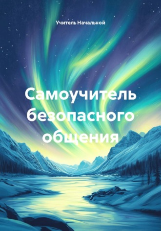 Обложка книги «Самоучитель безопасного общения»
