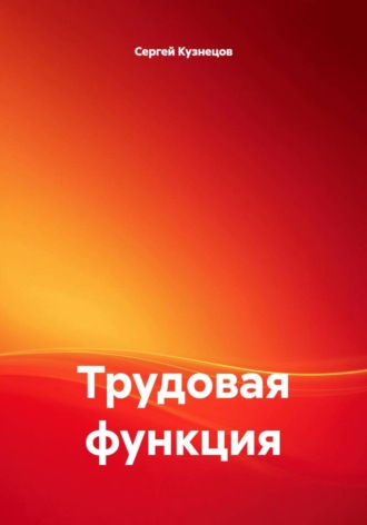 Обложка книги «Трудовая функция»