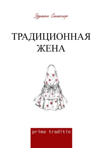 Обложка книги «Традиционная жена»