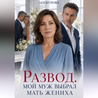 Обложка книги «Развод. Мой муж выбрал мать жениха»