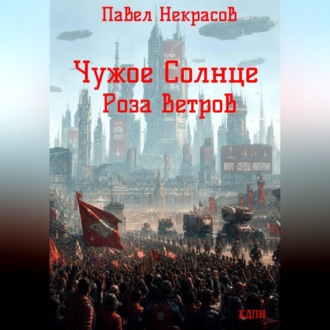 Обложка книги «Чужое Солнце. Роза Ветров»