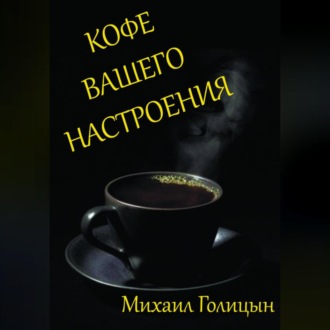 Обложка книги «Кофе вашего настроения»