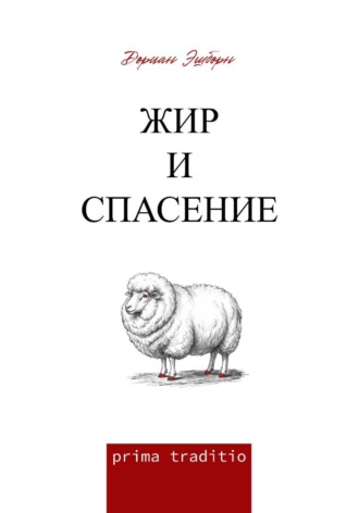Обложка книги «Жир и спасение»
