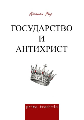 Обложка книги «Государство и антихрист»