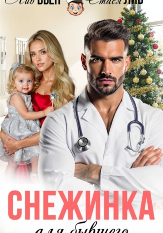 Обложка книги «Снежинка для бывшего»