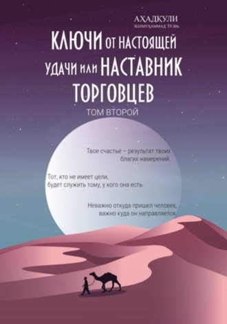 Обложка книги «Ключи От Настоящей Удачи Или Наставник Торговцев. Том второй»
