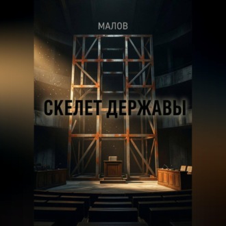 Обложка книги «Скелет державы»