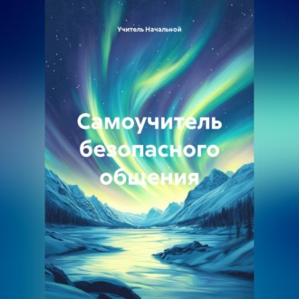 Обложка книги «Самоучитель безопасного общения»
