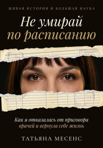 Обложка книги «Не умирай по расписанию»