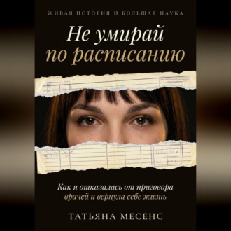 Обложка книги «Не умирай по расписанию»