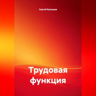 Обложка книги «Трудовая функция»