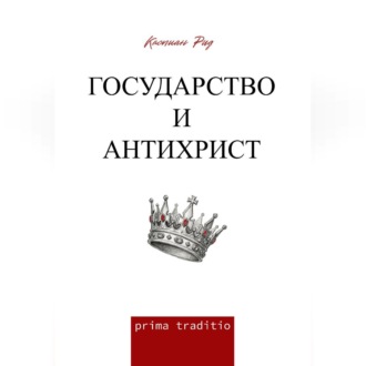 Обложка книги «Государство и антихрист»