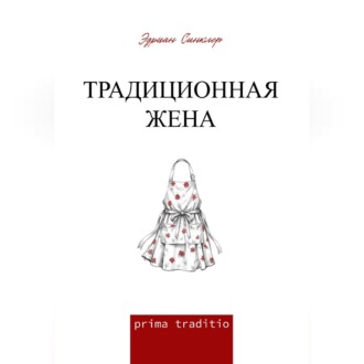 Обложка книги «Традиционная жена»