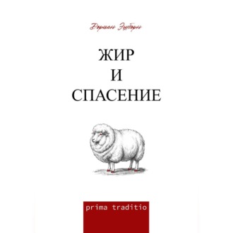 Обложка книги «Жир и спасение»