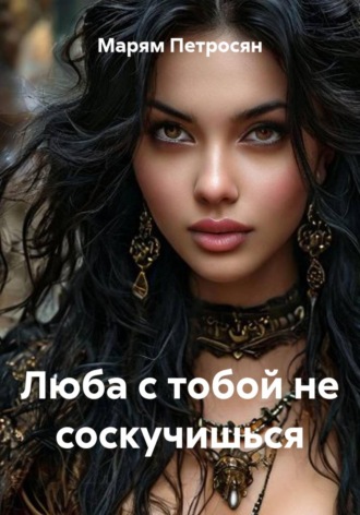 Обложка книги «Люба с тобой не соскучишься»