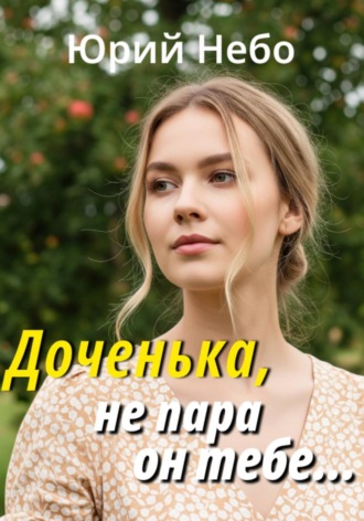 Обложка книги «Доченька, не пара он тебе»