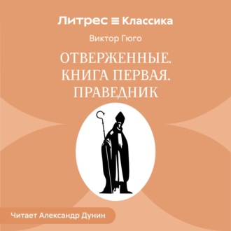 Обложка книги «Отверженные. Книга первая. ПРАВЕДНИК»