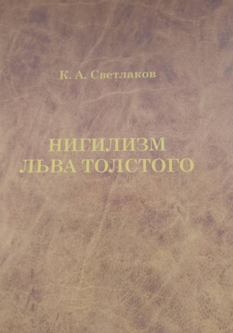 Обложка книги «Нигилизм Льва Толстого»