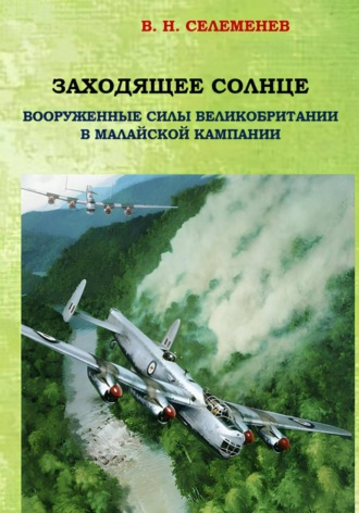Обложка книги «Заходящее Солнце. Вооруженные силы Великобритании в Малайской Кампании»