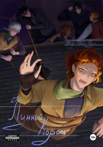 Обложка книги «Лунный король»