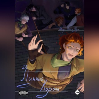 Обложка книги «Лунный король»