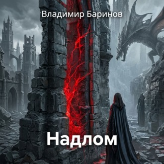 Обложка книги «Надлом»