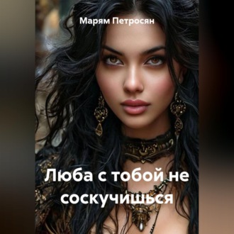 Обложка книги «Люба с тобой не соскучишься»