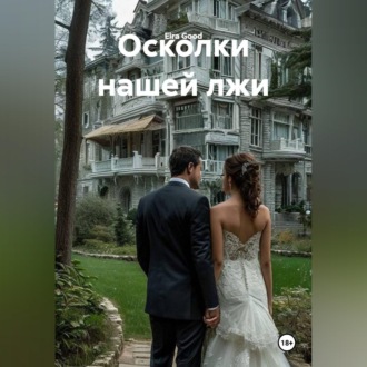 Обложка книги «Осколки нашей лжи»