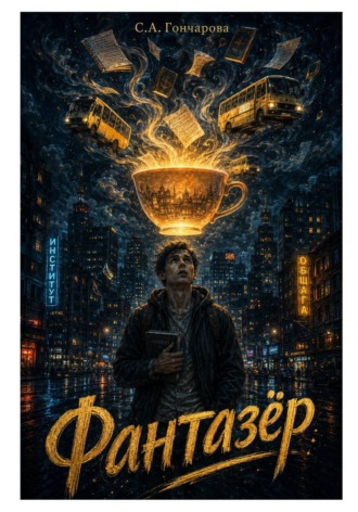 Обложка книги «Фантазёр»