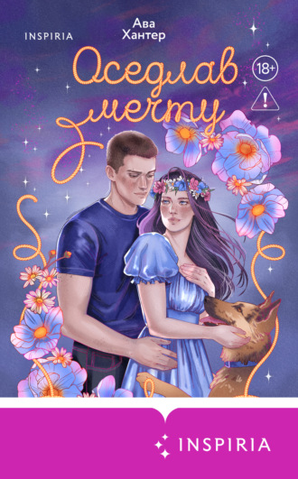 Обложка книги «Оседлав мечту»
