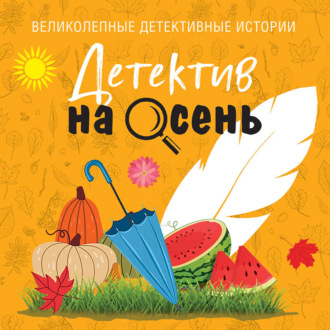 Обложка книги «Детектив на осень»