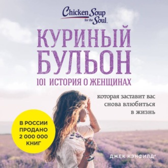 Обложка книги «Куриный бульон для души: 101 история о женщинах»