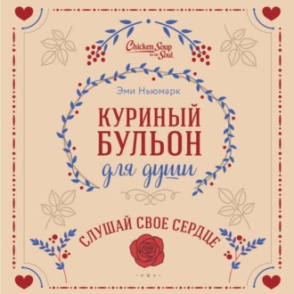 Обложка книги «Куриный бульон для души. Слушай свое сердце»