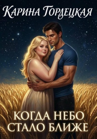 Обложка книги «Когда Небо Стало Ближе»