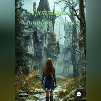 Обложка книги «Проклятие, которое я ношу»