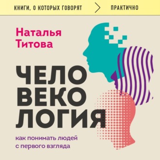 Человекология. Как понимать людей с первого взгляда