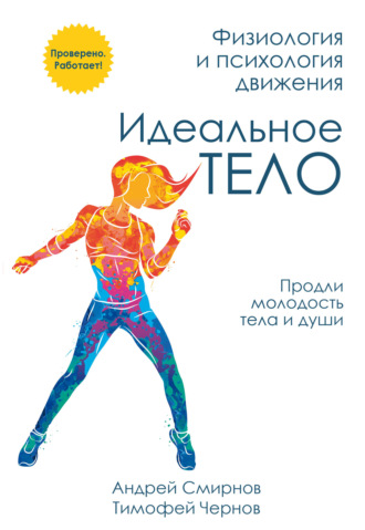 Обложка книги «Идеальное тело. Физиология и психология движения»
