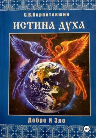 Обложка книги «Истина Духа (Добро и Зло)»