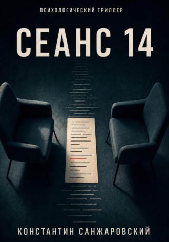 Обложка книги «СЕАНС 14»