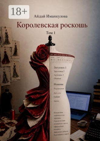 Обложка книги «Королевская роскошь. Том 1»