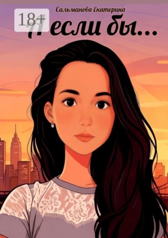 Обложка книги «А если бы…»