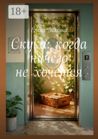 Обложка книги «Скука: когда ничего не хочется»