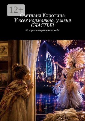 Обложка книги «У всех нормально, у меня счастье!»
