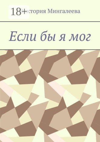 Обложка книги «Если бы я мог»
