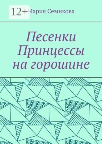 Обложка книги «Песенки Принцессы на горошине»