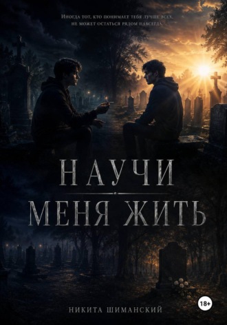 Обложка книги «Научи меня жить»