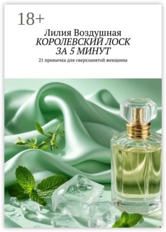 Обложка книги «Королевский лоск за 5 минут. 21 привычка для сверхзанятой женщины»