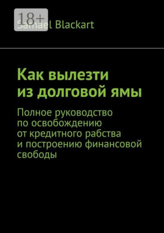 Обложка книги «Как вылезти из долговой ямы. Полное руководство по освобождению от кредитного рабства и построению финансовой свободы»