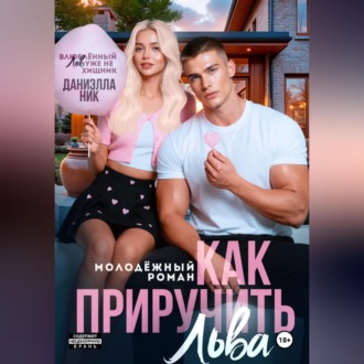 Обложка книги «Как приручить Льва»